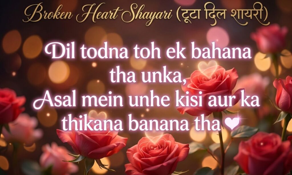 Broken Heart Shayari (टूटा दिल शायरी)