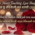 250+ Heart Touching Love Shayari – दिल छू लेने वाली लव शायरी (2026)
