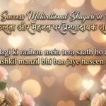 150+ Success Motivational Shayari in Hindi सफलता और मेहनत पर प्रेरणादायक शायरी
